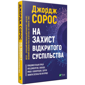 На захист відкритого суспільства - Сорос Дж. (9789669821720) лучшая модель в Житомире