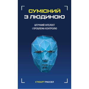 Сумісний з людиною. Штучний інтелект і проблема контролю - Стюарт Рассел (9789669935021) ТОП в Житомире