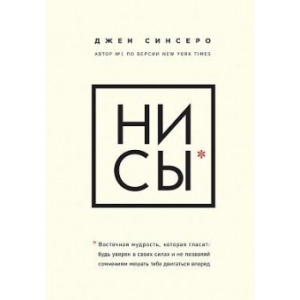 НІ СИ. Будь впевнений у своїх силах і не дозволяй сумнівам заважати тобі рухатися вперед - Джен Сінсеро. надійний