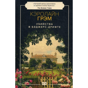 Вбивства в Беджерс-Дріфті - Грем Керолайн (9785950059506) в Житомирі