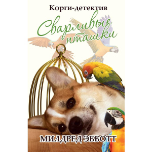 Корги-детектив: сварливі пташки - Ебботт Мілдред (9785386137625) рейтинг