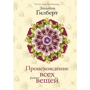 Походження всіх речей - Гілберт Елізабет (9785386067304)