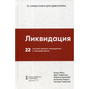 хороша модель Ліквідація. 22 способи продати непродане і непродається - Манн Ігор, Черемних Іван, Кисельова Марина (9785906084217)