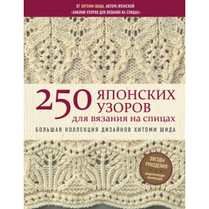 250 японських візерунків для в'язання на спицях. Велика колекція дизайнів Хітомі Шіда. Біблія в'язання на спицях - Шіда Хітомі (9786177764822)