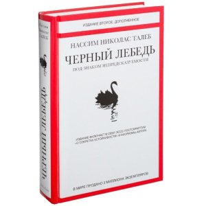 хорошая модель Черный лебедь. Под знаком непредсказуемости (2-е изд., дополненное) - Талеб Н.Н. (9785389098947)