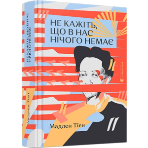 купить Не кажіть, що в нас нічого немає - Тієн Мадлен (9786176798651)