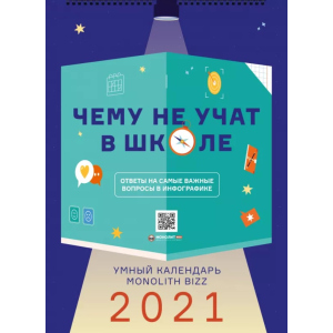 Умный настенный календарь на 2021 год «Чему не учат в школе» (9786177966219) в Житомире