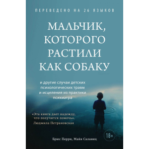 Мальчик, которого растили как собаку - Брюс Перри, Майя Салавиц (9789669937933) в Житомире