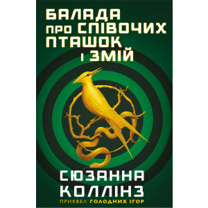 Балада про співочих пташок і змій - Сюзанна Коллінз (9789669937032) лучшая модель в Житомире