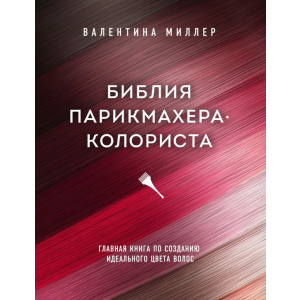 Біблія перукаря колориста. Головна книга зі створення ідеального кольору волосся - Міллер Валентина (9789669936240) ТОП в Житомирі