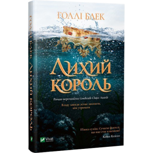 Лихий король - Голлі Блек (9789669821706) в Житомире