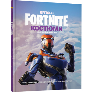 Fortnite Official. Костюми. Колекційне видання (9786177940059) в Житомире