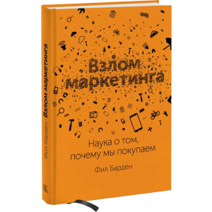 Взлом маркетинга. Наука о том, почему мы покупаем - Фил Барден (9789669936424) лучшая модель в Житомире