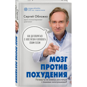 Мозок проти схуднення. Чому ви не можете розлучитися із зайвими кілограмами - Сергій Обложко (9789669936530) в Житомирі