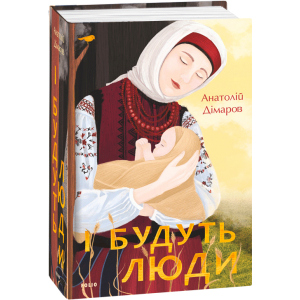 І будуть люди - Дімаров А. (9789660395930) краща модель в Житомирі