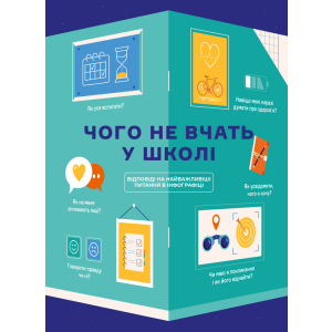 Чого не вчать у школі. Відповіді на найважливіші питання в інфографіці (9786177966080) ТОП в Житомире