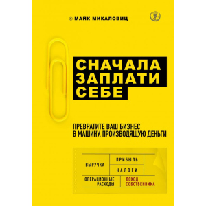 Спершу заплати собі. Перетворіть ваш бізнес на машину, що виробляє гроші - Микаловіц М. (9786177808656) ТОП в Житомирі