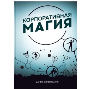 Корпоративная магия - Денис Бурховецкий (9786177453900)