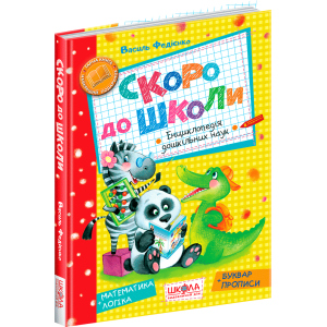 Незабаром до школи. - Василь Федієнко (9789664294901) краща модель в Житомирі