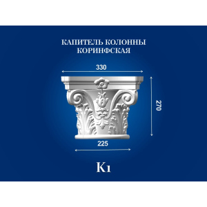 Капитель колонны СІМ'Я K1 330х330х270 мм для ствола диаметром 225 мм рельефный профиль коринфский стиль полистирол инжекция ТОП в Житомире