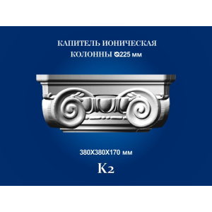 Капитель колонны СІМ'Я K2 380х380х170 мм для ствола диаметром 225 мм рельефный профиль ионический стиль полистирол инжекция лучшая модель в Житомире