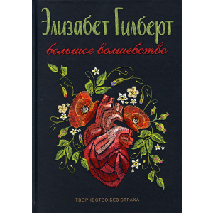 Большое волшебство - Гилберт Элизабет (9785386121235) лучшая модель в Житомире