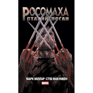 Росомаха Старий Лоґан - Марк Міллар (9786177756032) краща модель в Житомирі