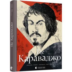 Це Караваджо - Говард Аннабель (9786176798972) краща модель в Житомирі