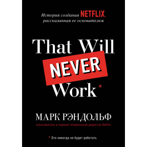 That will never work. История создания Netflix, рассказанная ее основателем - Марк Рандольф (9789669937711) лучшая модель в Житомире