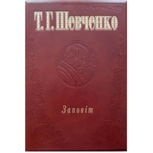 Заповіт - Шевченко Т. (9789660333285) лучшая модель в Житомире