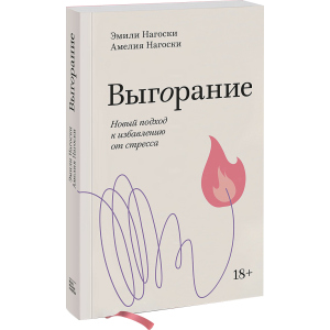 Вигоряння. Новий підхід до звільнення від стресу. Покетбук - Емілі Нагоскі, Амелія Нагоскі (9789669937575)