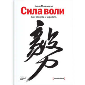 Сила воли. Как развить и укрепить - Келли Макгонигал (9789669937568) ТОП в Житомире