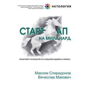 Стартап на мільярд. Покрокове керівництво створення диджитал-бізнесу - Максим Спиридонов, В'ячеслав Макович (9789669931078)