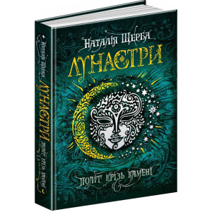 Лунастри. Політ крізь камені - Наталя Щерба (9789664294475) краща модель в Житомирі