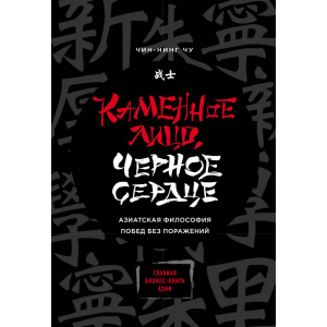 купити Кам'яне Обличчя, Чорне Серце. Азіатська філософія перемог без поразок - Чін-Нінг Чу (9789669936981)