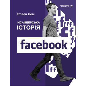 Інсайдерська історія Facebook (МІМ) - Стівен Леві (9789669935113) лучшая модель в Житомире