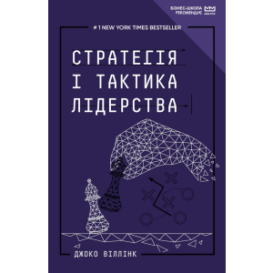 Стратегія і тактика лідерства (МІМ) - Джоко Віллінк (9789669935069) ТОП в Житомире