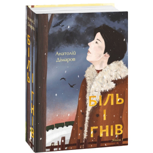 Біль і гнів. Книга 1 - Дімаров А. (9789660397422) в Житомирі