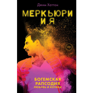 Меркьюрі та я. Богемська рапсодія, кохання та котики - Джим Хаттон (9789669931948)