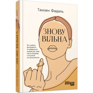 PROme : Знову вільна - Тамзен Фадаль (9786170963796) в Житомирі