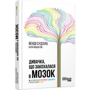 Дивачка, що закохалася в мозок - Венді Судзукі (9786170955708) рейтинг