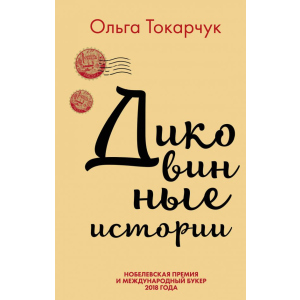 Дивовижні історії - Ольга Токорчук (9789669933263) ТОП в Житомирі