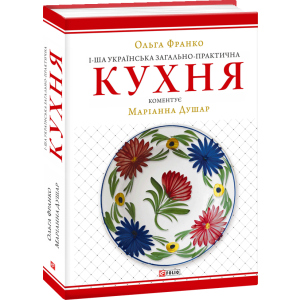 1-ша українська загально-практична кухня - Франко Ольга (9789660387942)