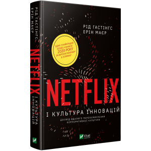 Netflix і культура інновацій - Гастінгс Рід (9789669823038) в Житомирі