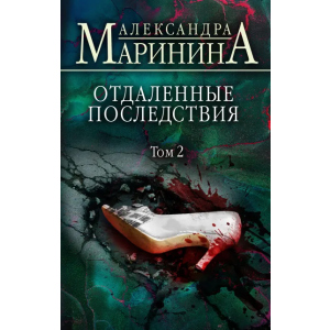 Отдаленные последствия. Том 2 - Маринина Александра (9789669937353) лучшая модель в Житомире