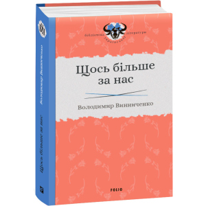 Щось більше за нас - Винниченко В. (9789660384163) ТОП в Житомирі