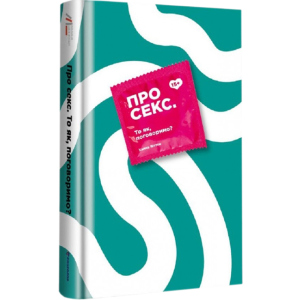 Про секс То як, поговоримо? - Ханна Віттон (9786177820283) в Житомирі
