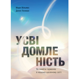 Усвідомленість. Як знайти гармонію в нашому шаленому світі - Денні Пенман, Марк Вільямс (9786175772218) рейтинг