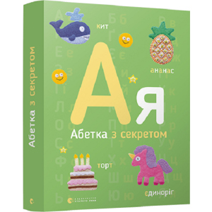 Абетка з секретом - Забара О. (9786176796275) в Житомире