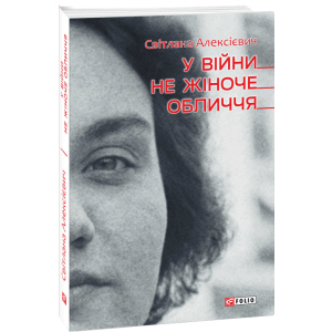 У вiйни не жiноче обличчя - Алексієвич Світлана (9789660392175)